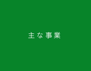 主な事業