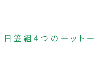 日笠組4つのモットー