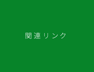 関連リンク