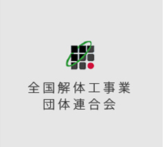 社団法人全国解体工事業団体連合会（全解工連）