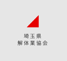 埼玉県解体業協会