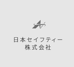 日本セイフティー株式会社