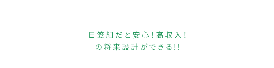 日笠組だと安心！高収入！の将来設計ができる!!