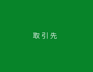 取引先